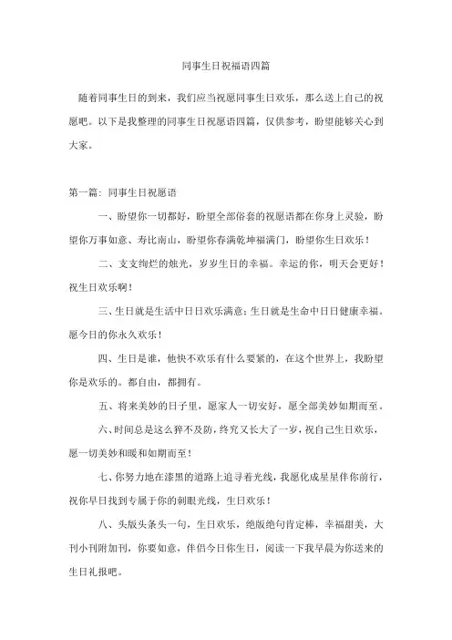 同事生日祝福语四篇