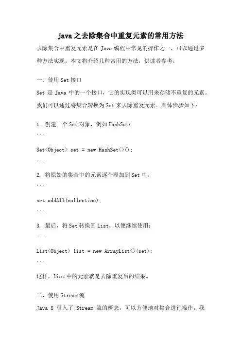 java之去除集合中重复元素的常用方法