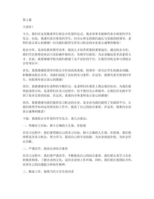 校企合作签约学生发言稿(3篇)