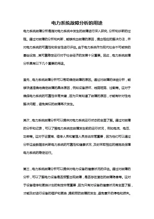电力系统故障分析的用途