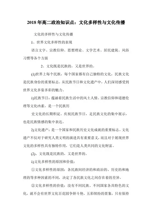 高二政治知识点：文化多样性与文化传播.doc