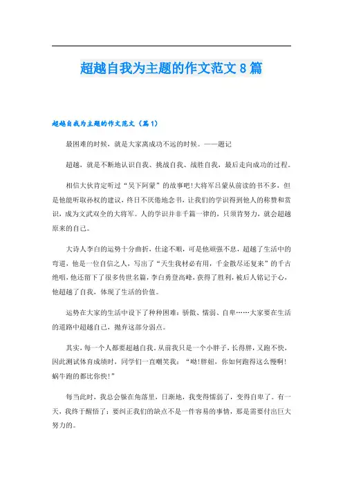 超越自我为主题的作文范文8篇
