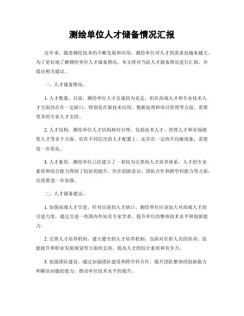 测绘单位人才储备情况汇报