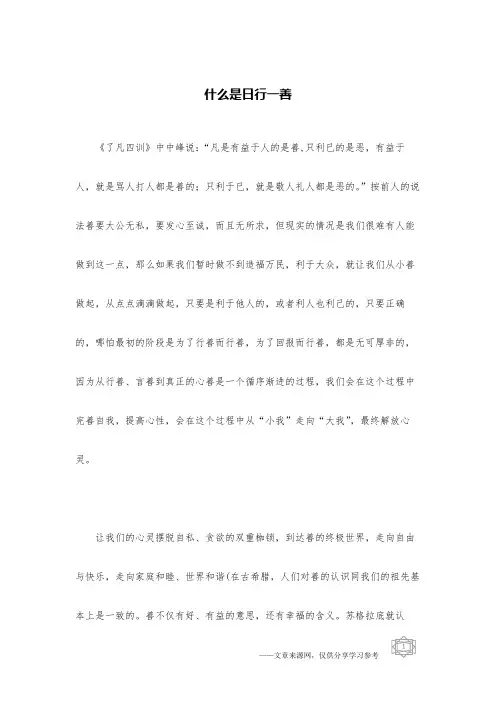 什么是日行一善
