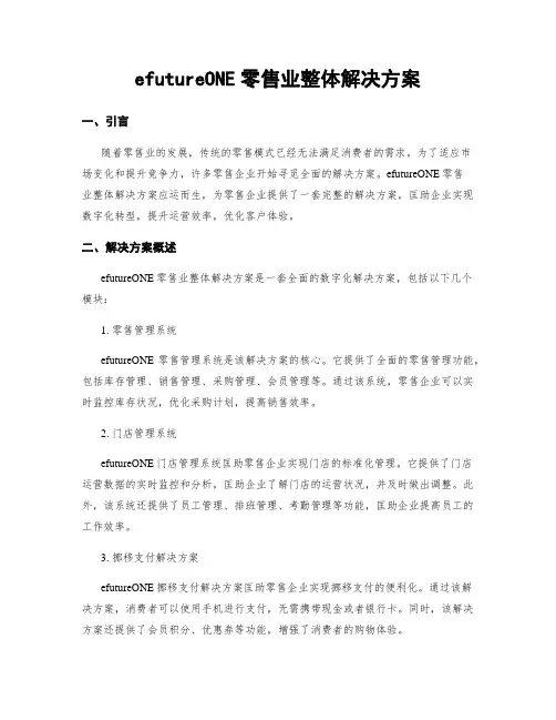 efutureONE零售业整体解决方案