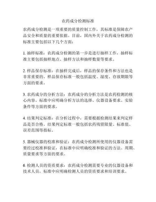 农药成分检测标准
