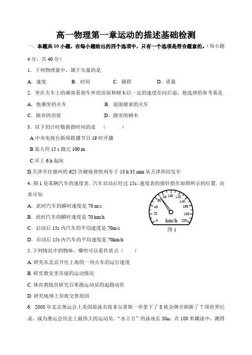 高一物理第一章运动的描述基础检测