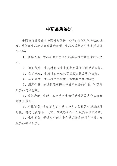 中药品质鉴定