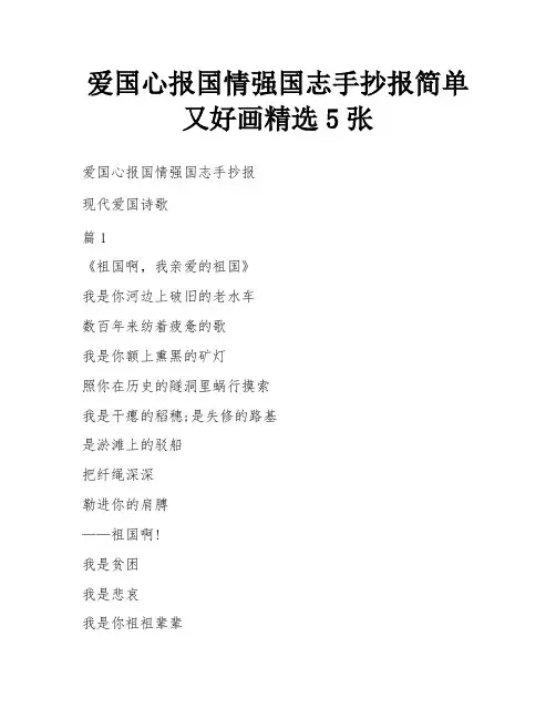 爱国心报国情强国志手抄报简单又好画精选5张