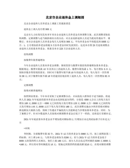 北京市企业退休金上调细则