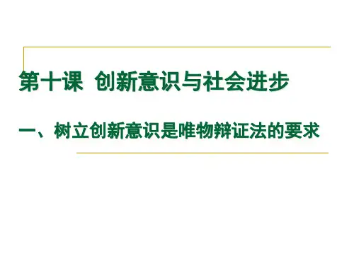 10.1树立创新意识是唯物辩证法的要求