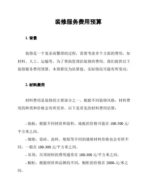 装修服务费用预算