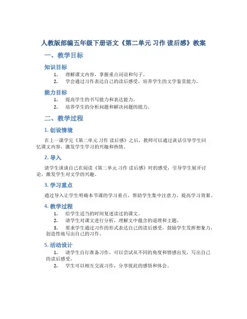 人教版部编五年级下册语文《第二单元 习作 读后感》教案