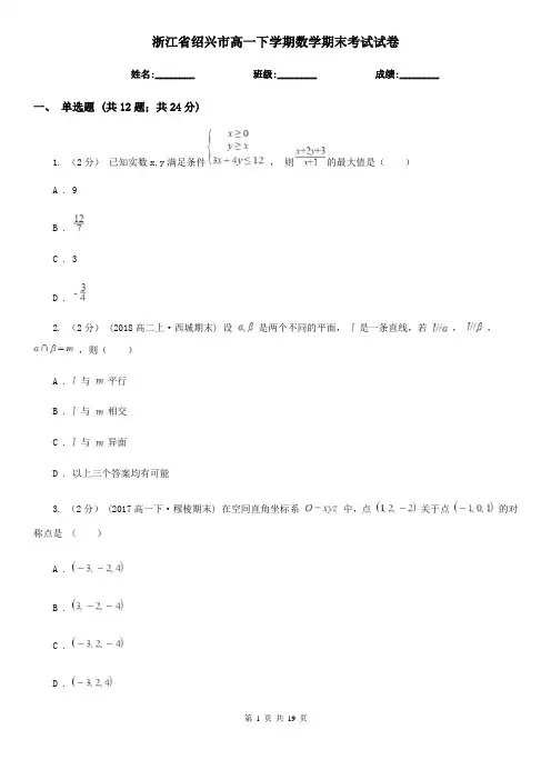 浙江省绍兴市高一下学期数学期末考试试卷
