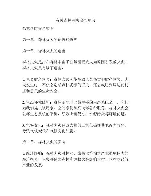 有关森林消防安全知识