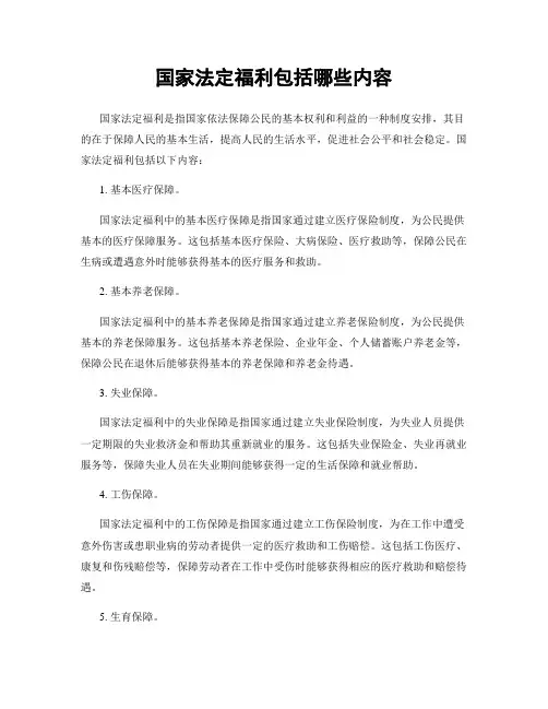 国家法定福利包括哪些内容
