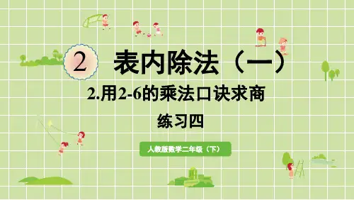 2022-2023学年人教版 小学数学二年级下册教材第二单元表内除法(一)练习四习题解析