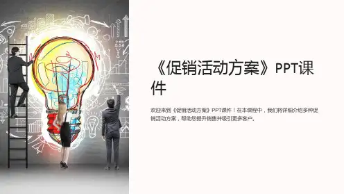 《促销活动方案》课件