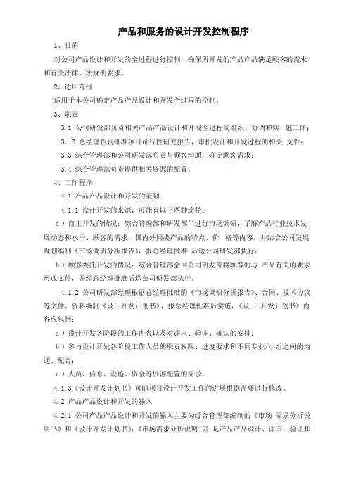 产品和服务的设计开发控制程序
