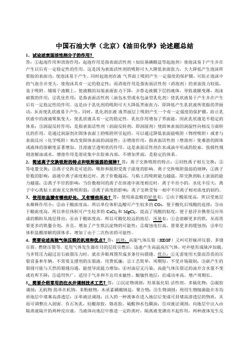 《油田化学》--论述题总结及详细答案