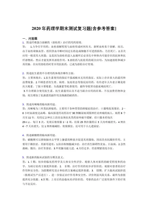 2020年药理学期末测试复习题ABG[含参考答案]