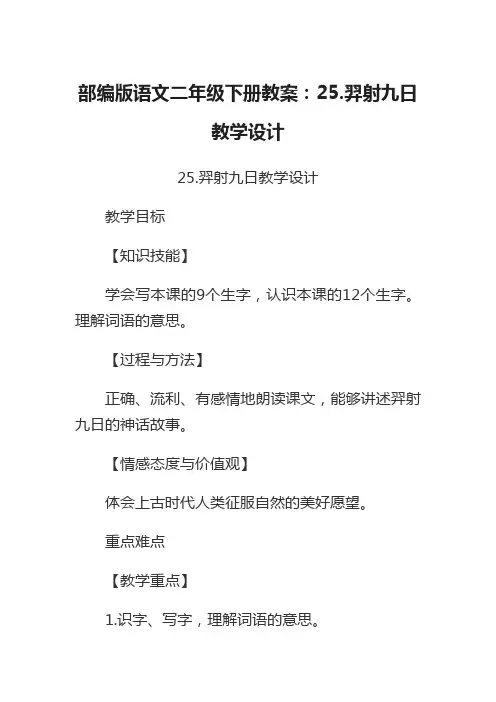 部编版语文二年级下册教案：25.羿射九日教学设计