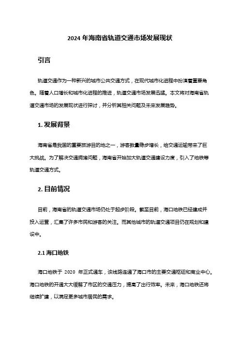 2024年海南省轨道交通市场发展现状