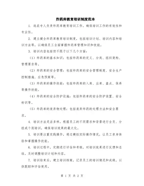 炸药库教育培训制度范本