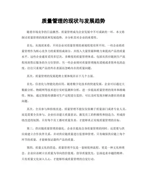质量管理的现状与发展趋势