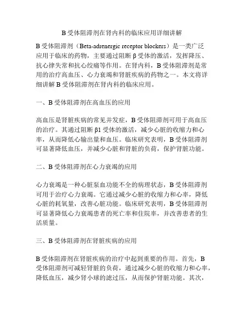 B受体阻滞剂在肾内科的临床应用详细讲解 