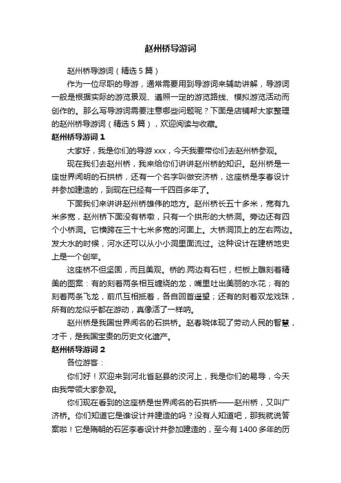 赵州桥导游词