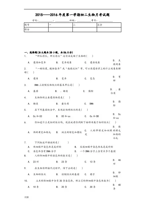 2015——2016年度第一学期初二生物月考试题