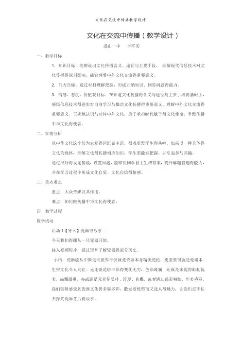 文化在交流中传播教学设计