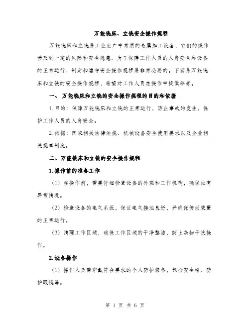 万能铣床、立铣安全操作规程(2篇)