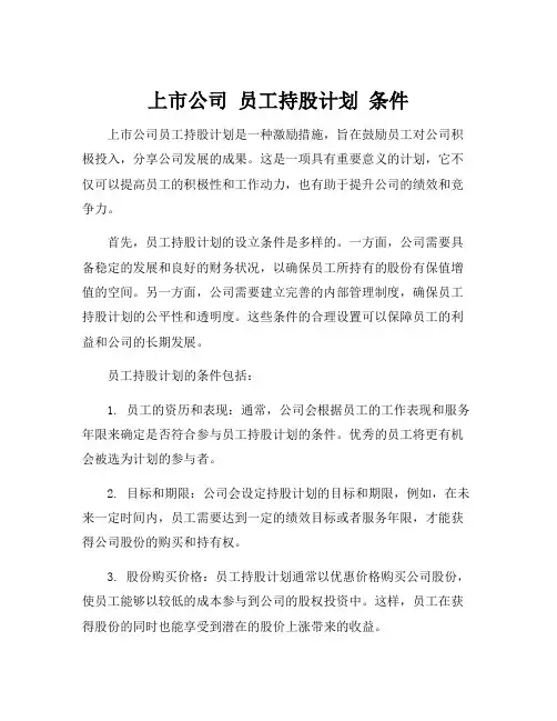 上市公司 员工持股计划 条件