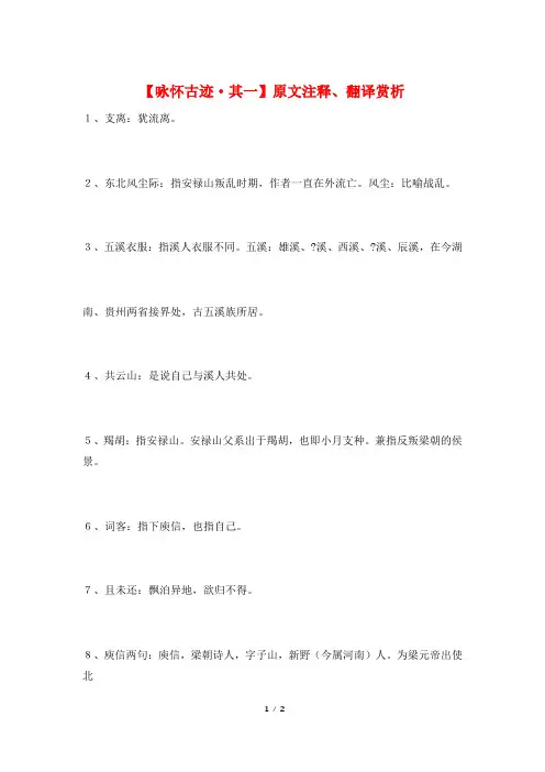 【咏怀古迹·其一】原文注释、翻译赏析