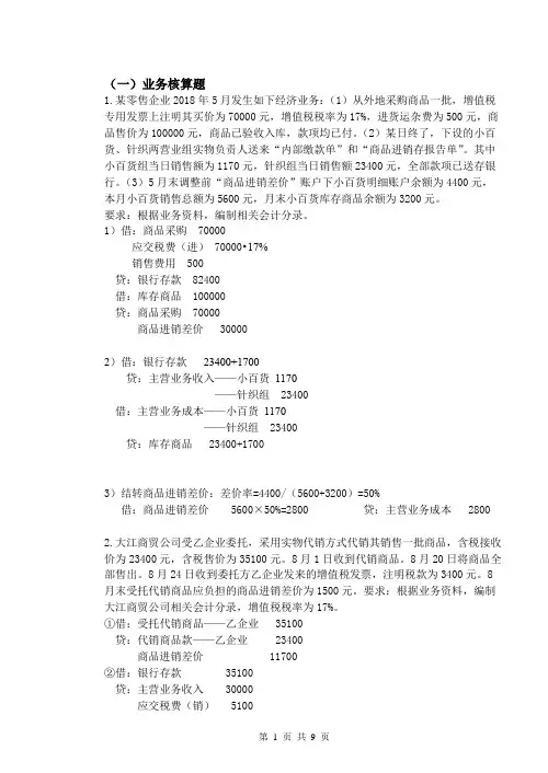 行业会计比较练习题
