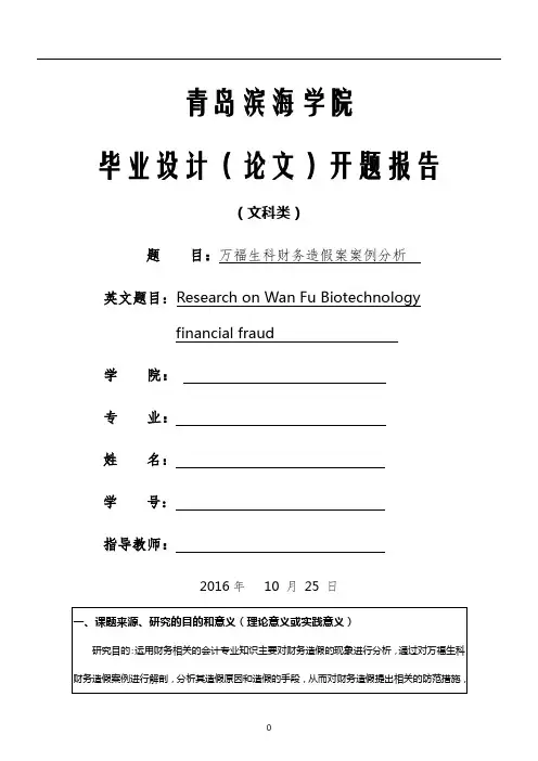 110102万福生科财务造假案案例分析精选课件