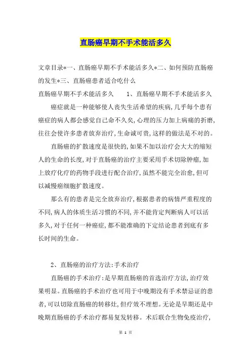 直肠癌早期不手术能活多久