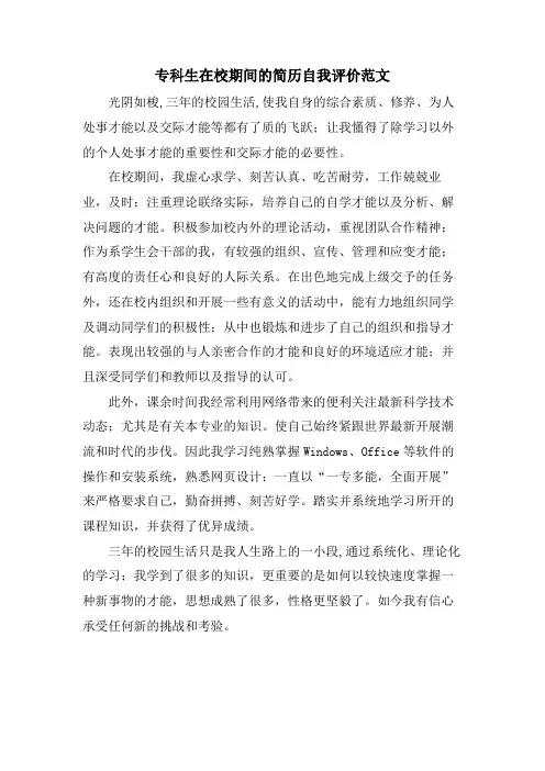 专科生在校期间的简历自我评价范文