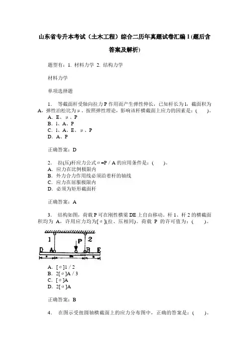 山东省专升本考试(土木工程)综合二历年真题试卷汇编1(题后含答