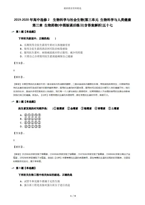 2019-2020年高中选修2  生物科学与社会生物[第三单元 生物科学与人类健康第三章 生物药物]中图版课后练习[