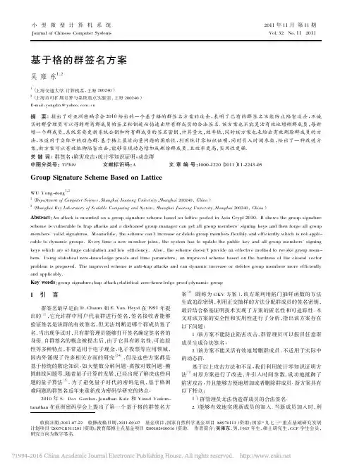 基于格的群签名方案