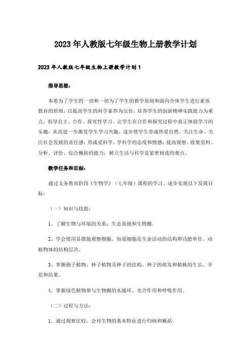 2023年人教版七年级生物上册教学计划