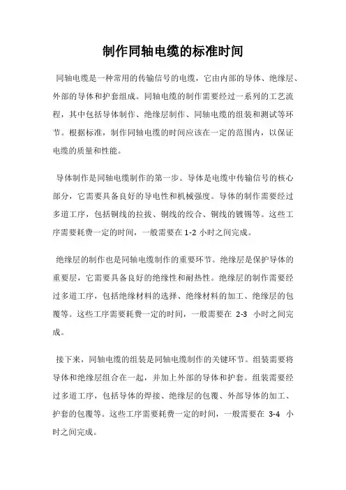 制作同轴电缆的标准时间