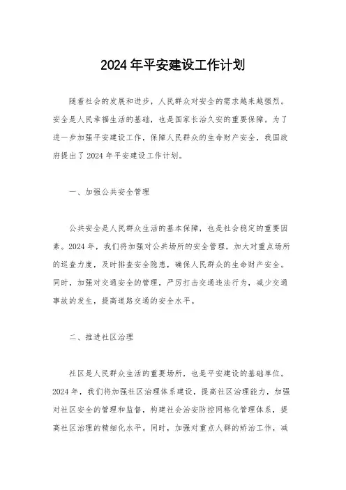 2024年平安建设工作计划