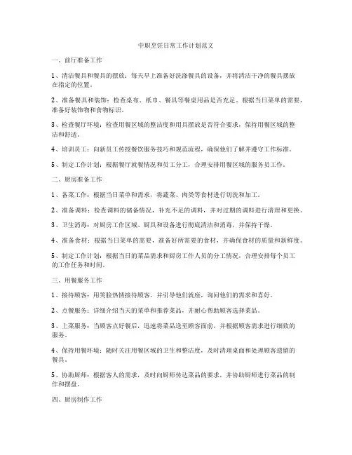 中职烹饪日常工作计划范文