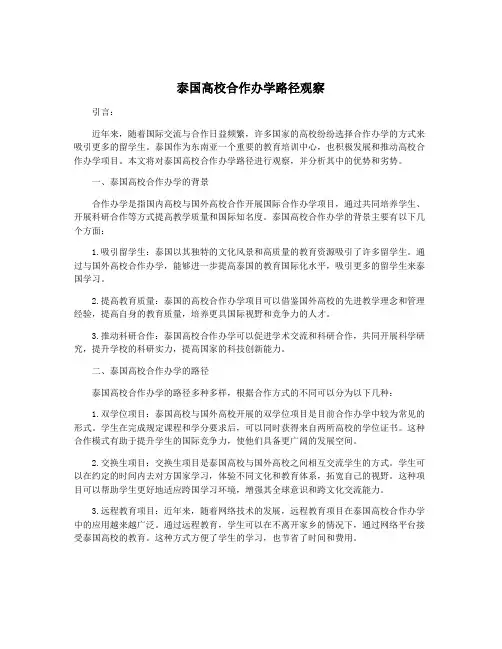 泰国高校合作办学路径观察