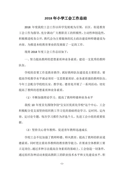 2018年小学工会工作总结