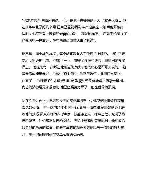 五下语文第四单元作文范文他__了400字